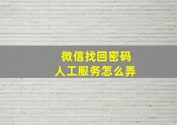 微信找回密码人工服务怎么弄