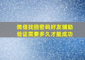 微信找回密码好友辅助验证需要多久才能成功