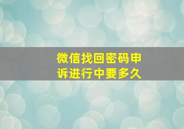 微信找回密码申诉进行中要多久