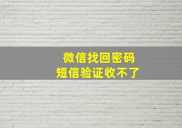 微信找回密码短信验证收不了