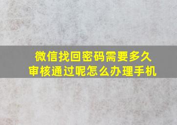 微信找回密码需要多久审核通过呢怎么办理手机