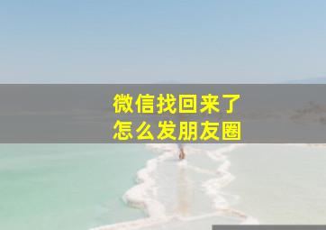 微信找回来了怎么发朋友圈