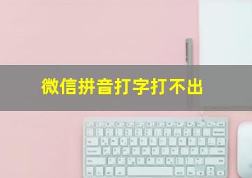 微信拼音打字打不出