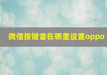 微信按键音在哪里设置oppo