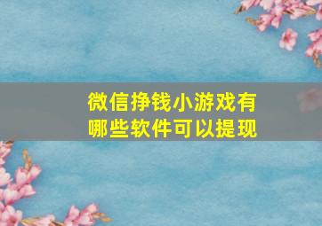 微信挣钱小游戏有哪些软件可以提现