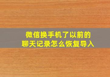 微信换手机了以前的聊天记录怎么恢复导入