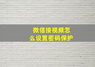 微信接视频怎么设置密码保护