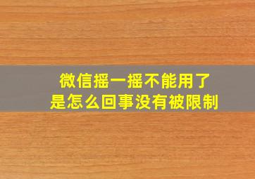 微信摇一摇不能用了是怎么回事没有被限制