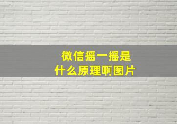 微信摇一摇是什么原理啊图片