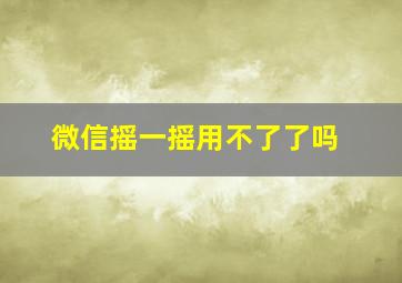 微信摇一摇用不了了吗