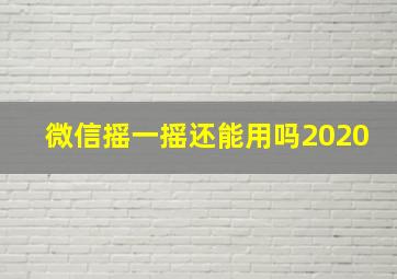 微信摇一摇还能用吗2020