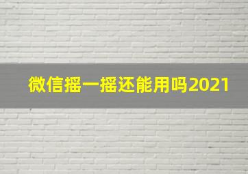 微信摇一摇还能用吗2021