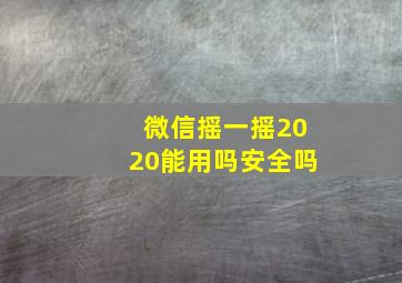 微信摇一摇2020能用吗安全吗