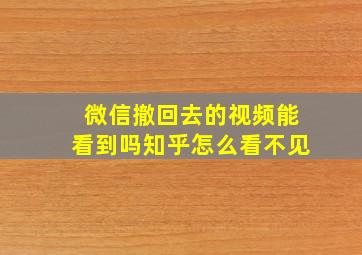 微信撤回去的视频能看到吗知乎怎么看不见