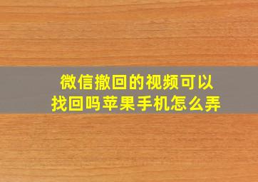 微信撤回的视频可以找回吗苹果手机怎么弄