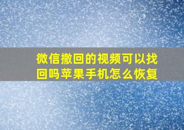 微信撤回的视频可以找回吗苹果手机怎么恢复