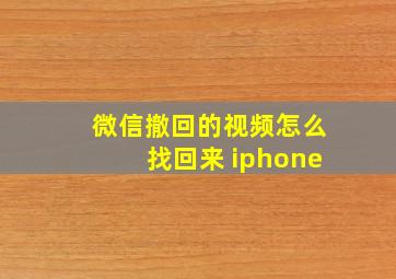 微信撤回的视频怎么找回来 iphone