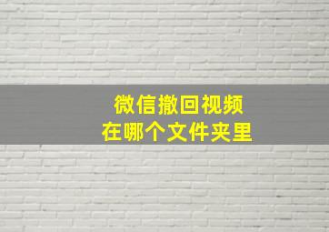 微信撤回视频在哪个文件夹里