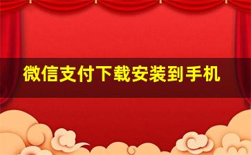 微信支付下载安装到手机