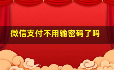 微信支付不用输密码了吗