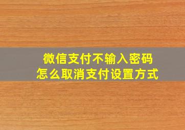 微信支付不输入密码怎么取消支付设置方式