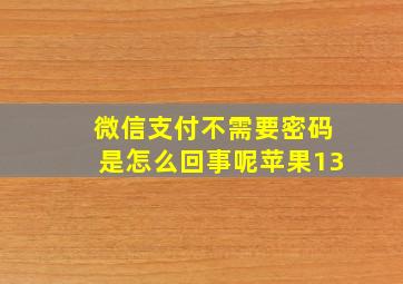 微信支付不需要密码是怎么回事呢苹果13