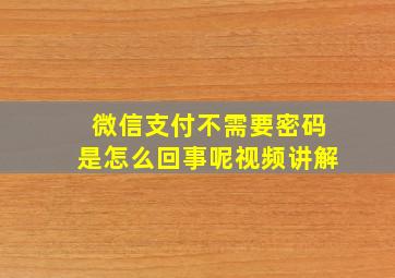 微信支付不需要密码是怎么回事呢视频讲解