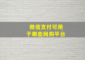 微信支付可用于哪些网购平台