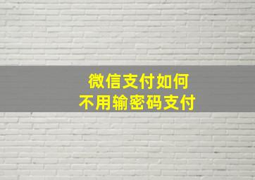 微信支付如何不用输密码支付