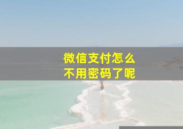 微信支付怎么不用密码了呢