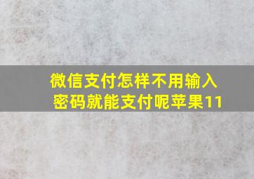 微信支付怎样不用输入密码就能支付呢苹果11