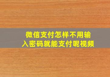 微信支付怎样不用输入密码就能支付呢视频