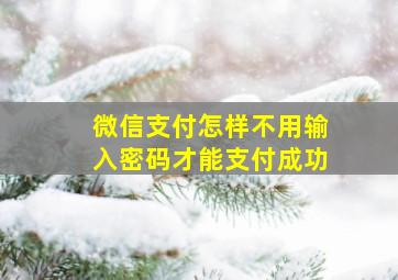 微信支付怎样不用输入密码才能支付成功