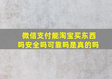 微信支付能淘宝买东西吗安全吗可靠吗是真的吗