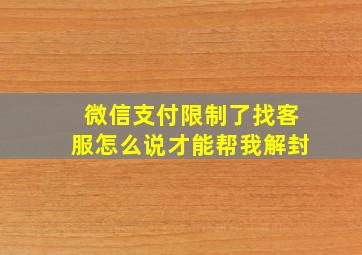 微信支付限制了找客服怎么说才能帮我解封