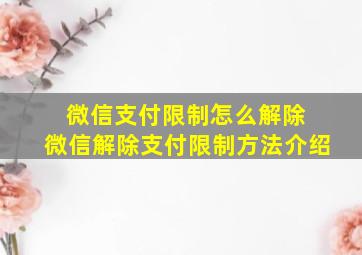 微信支付限制怎么解除 微信解除支付限制方法介绍