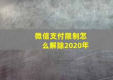 微信支付限制怎么解除2020年