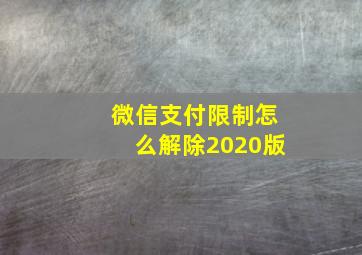 微信支付限制怎么解除2020版