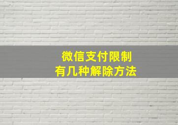 微信支付限制有几种解除方法