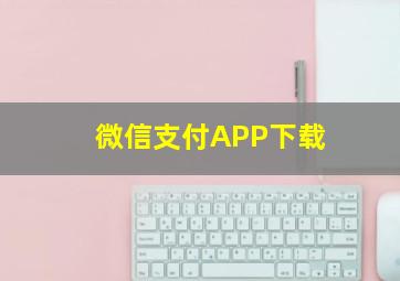 微信支付APP下载