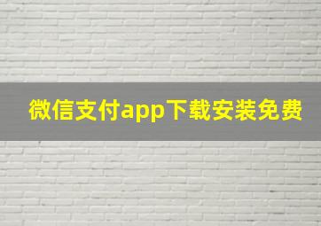 微信支付app下载安装免费