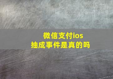 微信支付ios抽成事件是真的吗