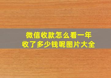 微信收款怎么看一年收了多少钱呢图片大全