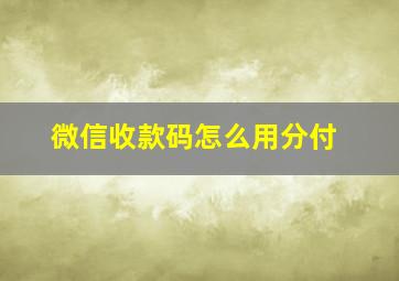 微信收款码怎么用分付