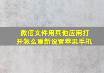 微信文件用其他应用打开怎么重新设置苹果手机