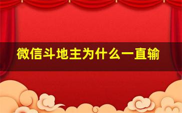 微信斗地主为什么一直输