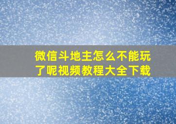 微信斗地主怎么不能玩了呢视频教程大全下载