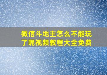 微信斗地主怎么不能玩了呢视频教程大全免费