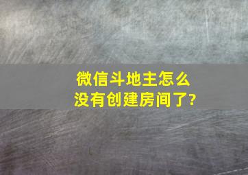 微信斗地主怎么没有创建房间了?