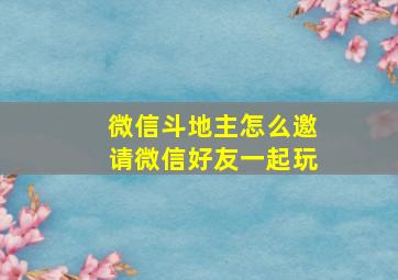 微信斗地主怎么邀请微信好友一起玩